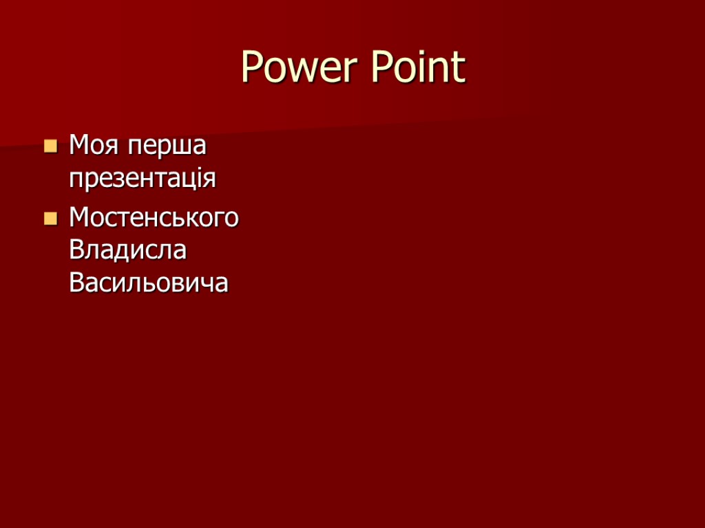 Power Point Моя перша презентація Мостенського Владисла Васильовича